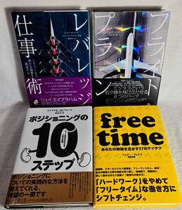★名著4冊セット★ ダイレクト出版/ レバレッジ仕事術/ フライトプラン/ ポジショニングの10ステップ/あなたの時間を活かす27のアイデア
