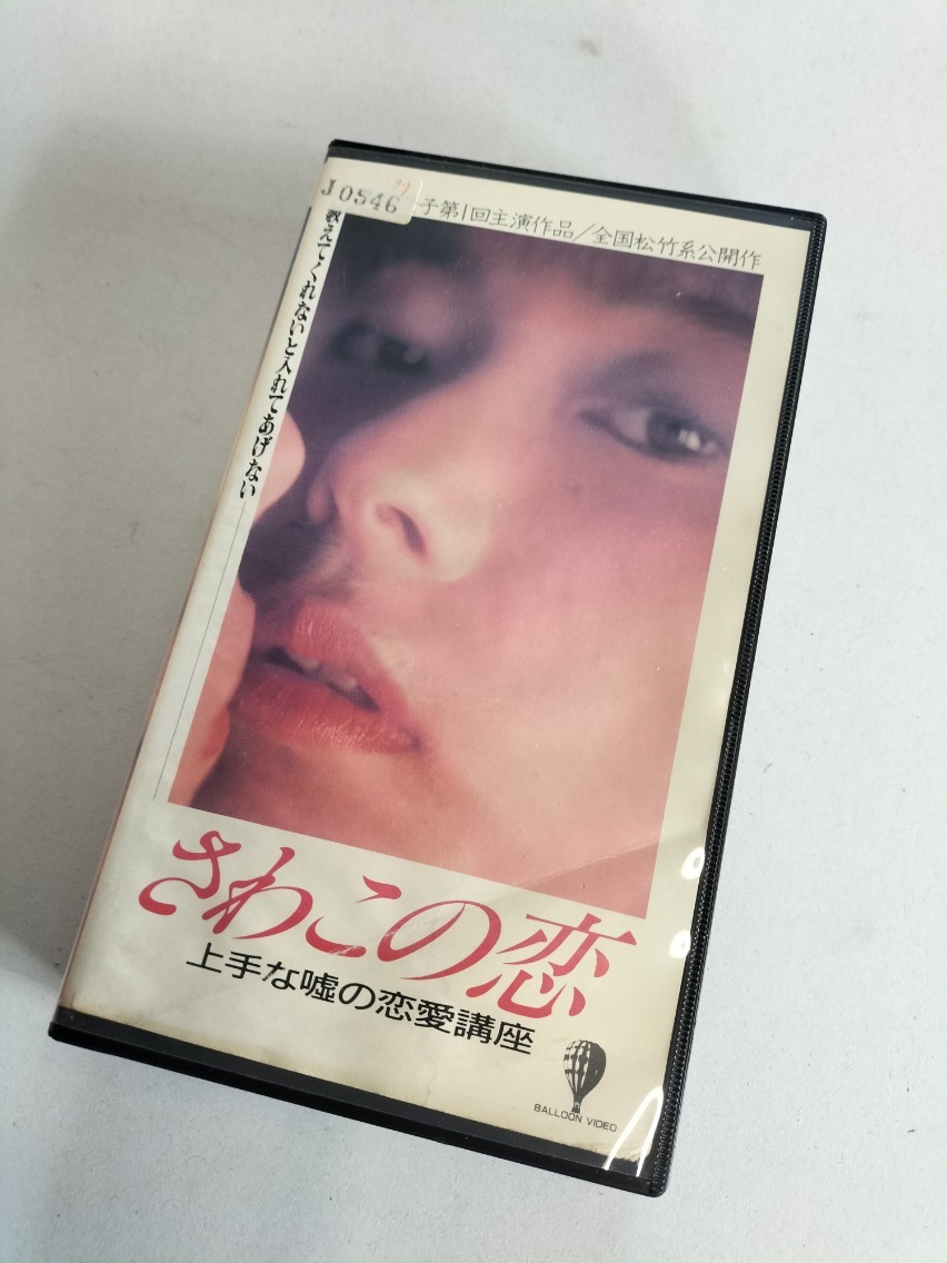 2025年最新】Yahoo!オークション -さわこの恋の中古品・新品・未