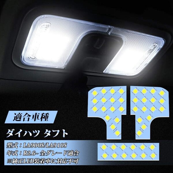ダイハツ タフト LED ルームランプ TAFT LA900S LA910S