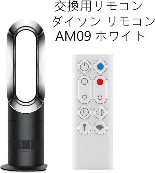 ダイソン リモコン AM09 扇風機 ファン 互換 電池付
