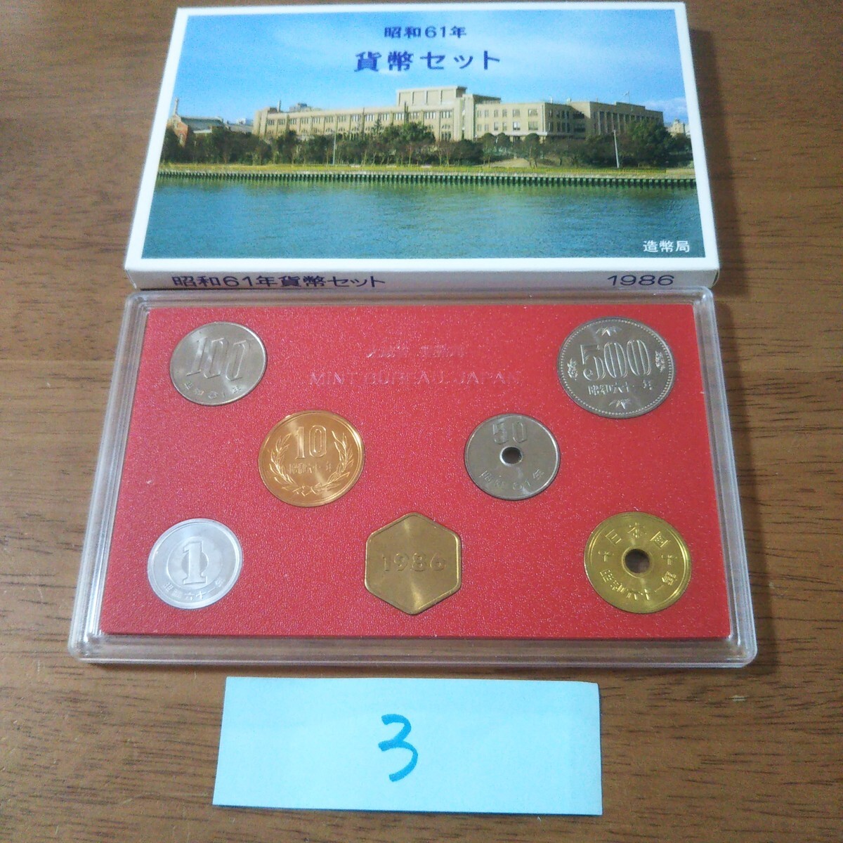 2025年最新】Yahoo!オークション -昭和61年貨幣セットの中古品