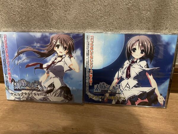 【未開封】 素晴らしき日々 空気力学少女と少年の詩 ナグルファルの船上にて CD2枚セット