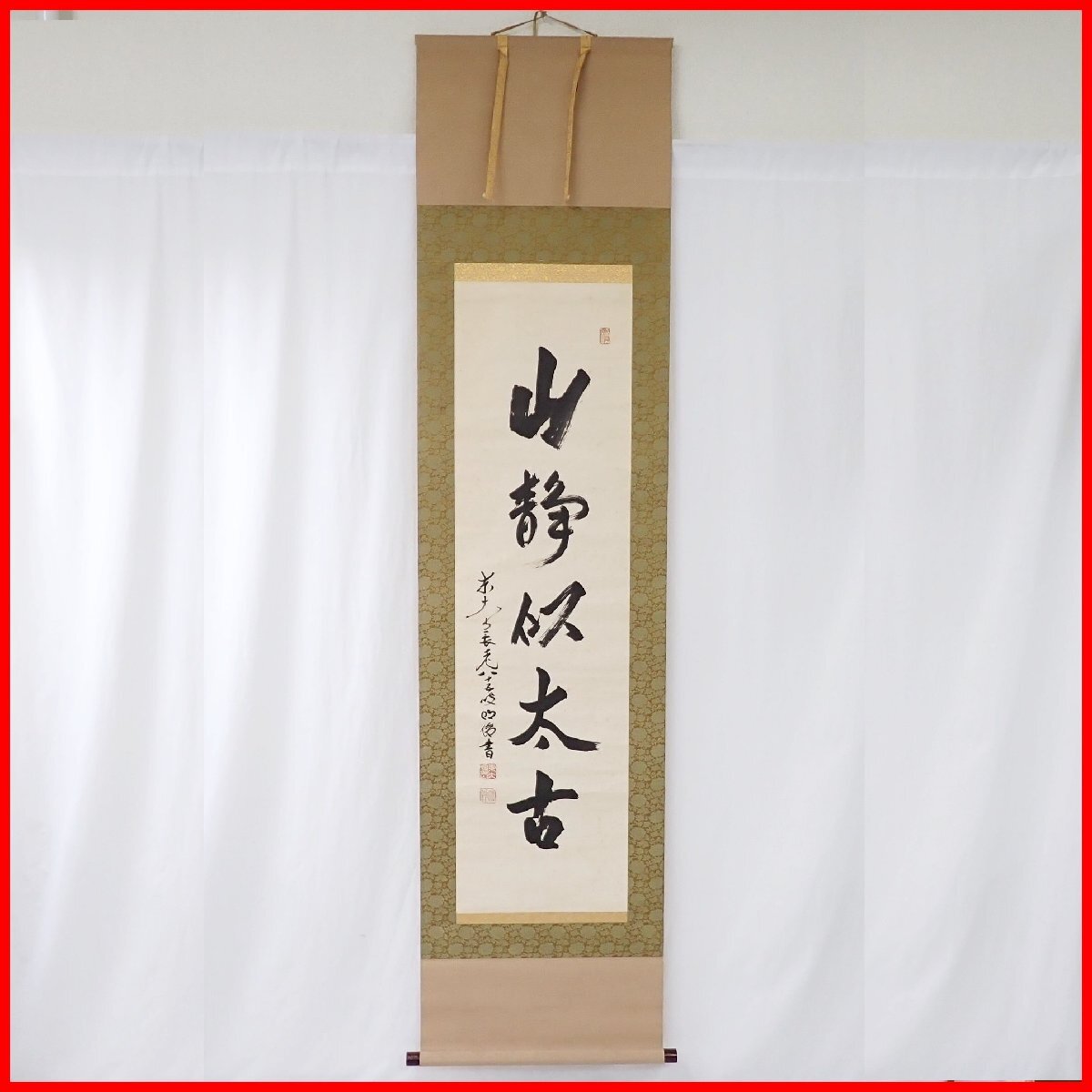 真作】掛軸 山口萬拙 一字書 禅の心を表現した墨字 禅書 共箱入 Q141