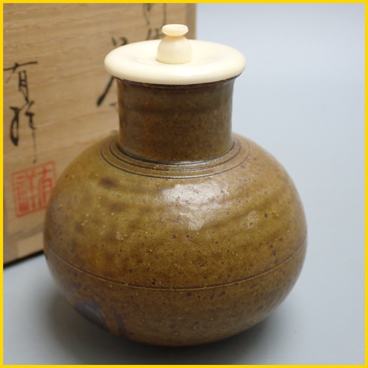 松斎造 利休丸壷 茶入 茶心壷 流釉 正絹仕覆付 箱付 / 茶事 茶道具