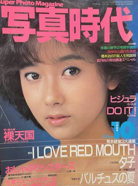 写真時代 1984年 10月号