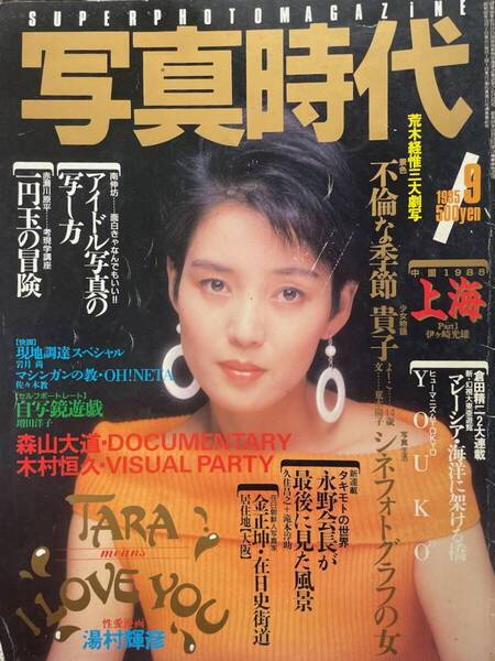写真時代 1985年 9月号