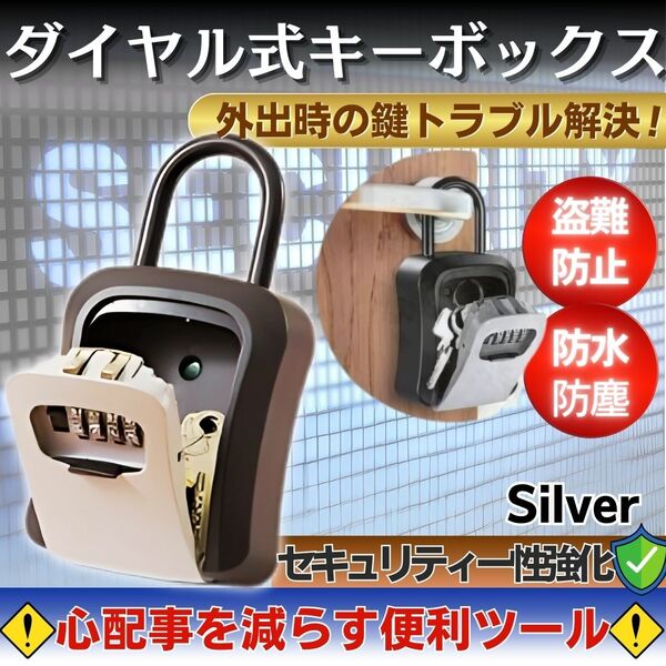 ダイヤル式キーボックス シルバー セキュリティーボックス キーケース 大容量 防犯 4桁暗証番号 盗難防止 鍵の受け渡し