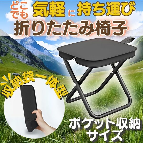 折りたたみ椅子 軽量 コンパクト アウトドア 釣り 行楽 キャンプ 運動会 イス チェア 携帯 ピクニック ブラック 黒