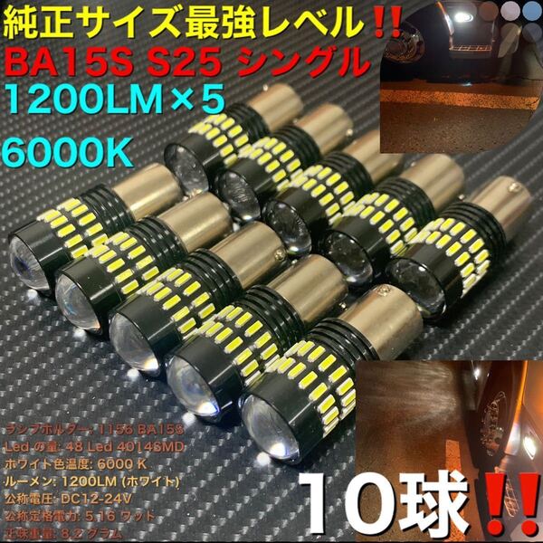 LED ba15s 1156 S25 シングル ホワイトLED バックランプ LEDバルブ ナンバー灯 高輝度 爆光 リバース 12V 24V 兼用 10球!限定セット!