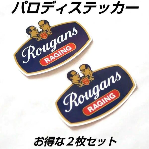 ◆ ロスマンズ風ロゴ パロディステッカー 2枚セット / Rougans(老眼ズ) 検索) Rothmans NSR MC18 MC21 MC28 AC10 HC06 NC19 VFR