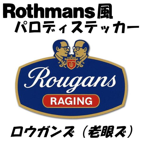 【 ロスマンズ ステッカー 】 Rothmans風 パロディステッカー / Rougans(老眼ズ) / NSR250R NS400R VFR400R NSR50 NSR80 NS-1 RVF