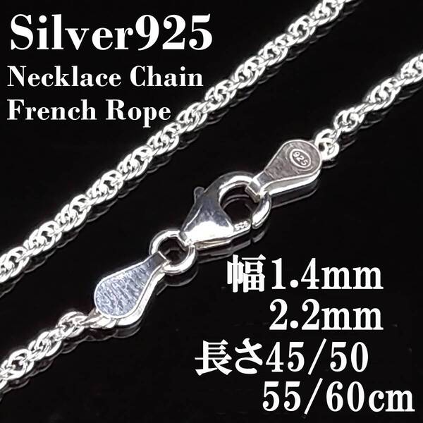 (幅2.2mm60㎝)シルバー925 フレンチロープ ネックレス チェーン