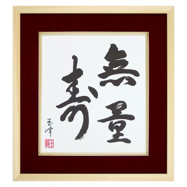2025年最新】Yahoo!オークション -無量寿(書)の中古品・新品・未