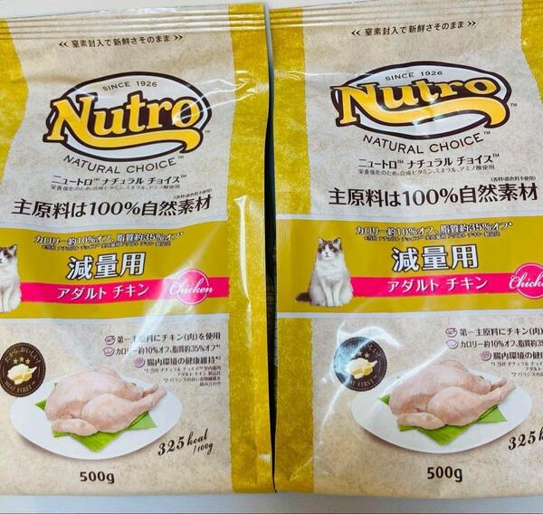 猫まっしぐら ニュートロ 猫 ナチュラル チョイス 減量 アダルト チキン 500g2袋 #鍵しっぽネコの森キャットフード