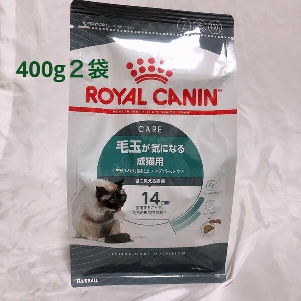 ロイヤルカナン 猫 ヘアボール ケア 毛玉が気になる 400g2袋 キャット #鍵しっぽネコの森キャットフード