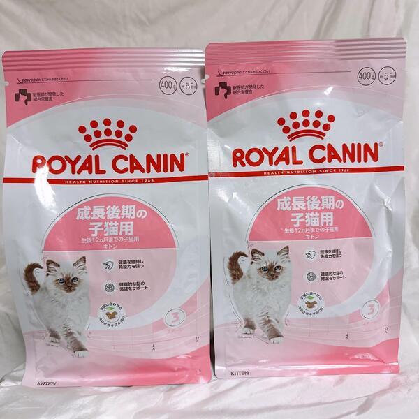 猫まっしぐら ロイヤルカナン 猫 成長後期の 子猫用 キトン 400g 2袋 #鍵しっぽネコの森キャットフード