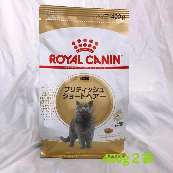 猫まっしぐら ロイヤルカナン ブリティッシュ 400g2袋 ドライフード キャットフード 猫 #鍵しっぽネコの森キャットフード