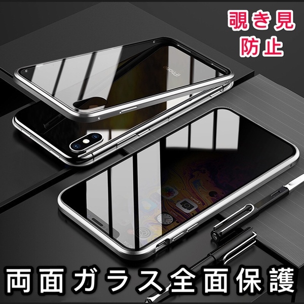 iPhone XSMax シルバー 覗き見防止 両面強化ガラス 全面保護 アルミ合金 磁石 耐衝撃 iPhone SE X S R 11 12 13 14 15 Pro max Plus ケース