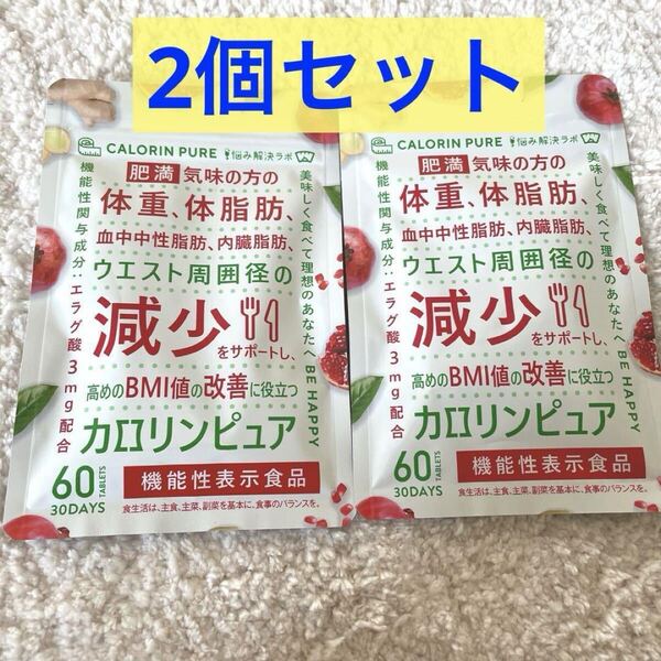 2個セット カロリンピュア 30日分 肥満 体脂肪の減少を助ける 中性脂