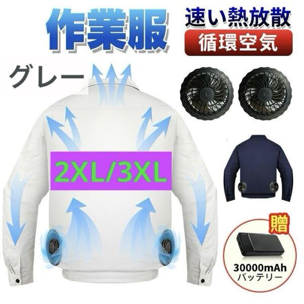 空調服 ファン付き作業服 30000mAhバッテリー付属 グレー 2XL 3XL