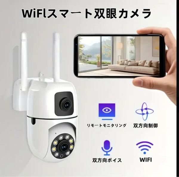 【本日限定値引き】防犯カメラ WiFi デュアルレンズカメラ 空き巣や強盗対策に セキュリティカメラ AI機能 屋内 屋外