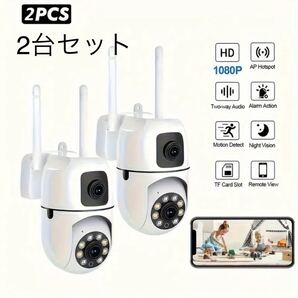 【最安値】 2台セット 防犯カメラ WiFi接続 デュアルレンズカメラ 空き巣や強盗対策に!