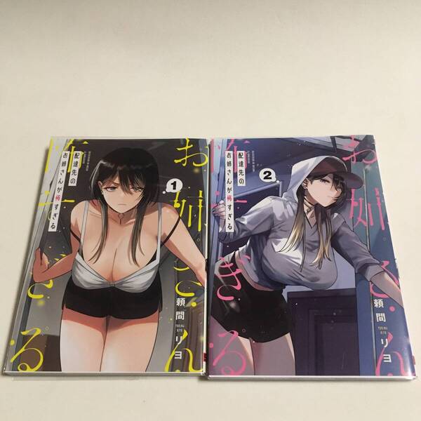 配達先のお姉さんが怖すぎる 1~2巻 頼間リヨ ガンガンコミックスpixiv