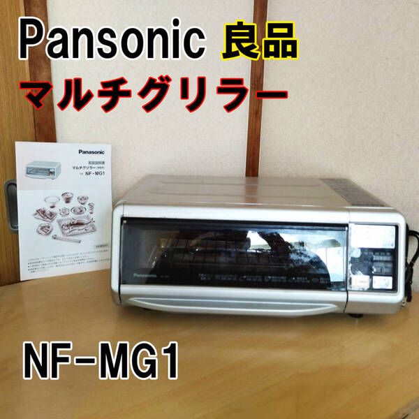 【良品】Panasonic パナソニック マルチグリラー NF-MG1 ロースター