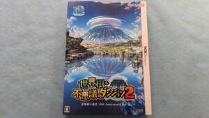 3DS 世界樹と不思議のダンジョン2