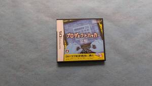 DS プロジェクトハッカー