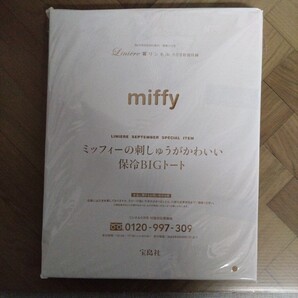 リンネル 2022年 9月号 【付録】 miffy ミッフィーの刺しゅうがかわいい保冷ビッグトート 未開封