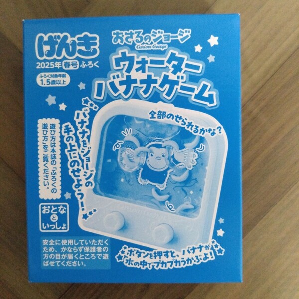 げんき 2025年 春号 《特別付録》 おさるのジョージ ウォーターバナナゲーム×2個