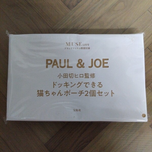 otona MUSE オトナミューズ 2022年 12月号 【付録】 PAUL & JOE BEAUTE 小田切ヒロさん監修 猫ちゃん柄のポーチ2個セット 未開封