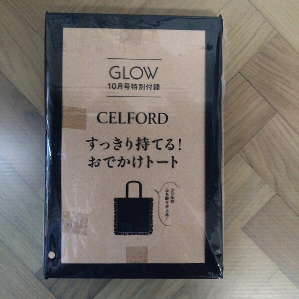 GLOW グロー 2023年 10月号 【付録】 セルフォード すっきり持てる! おでかけトート 未開封