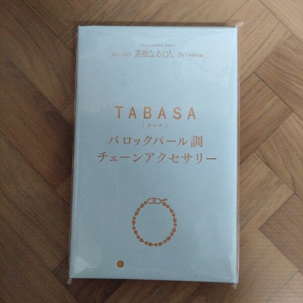 素敵なあの人 2025年 7月号 【付録】 TABASA バロックパール調 チェーンアクセサリー 未開封