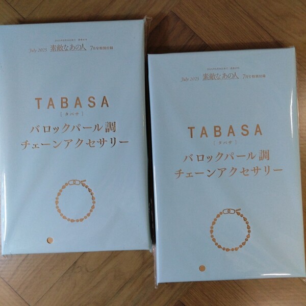 ★2個セット 素敵なあの人 2025年 7月号 【付録】 TABASA バロックパール調 チェーンアクセサリー 未開封