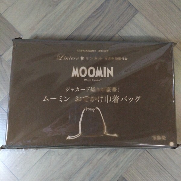 ★ラスト1 リンネル 2025年 4月号 【付録】 MOOMIN ジャカード織りが豪華! ムーミン おでかけ巾着バッグ 未開封