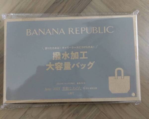 ラスト1 素敵なあの人 2025年 6月号 【付録】 BANANA REPUBLIC 内側の空気温度を保つ銀色シートつき 撥水加工 大容量バッグ 未開封