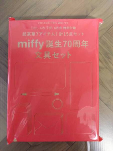 大人のおしゃれ手帖 2025年 6月号 【付録】 ミッフィー 超豪華7アイテム!計15点 文具セット 未開封