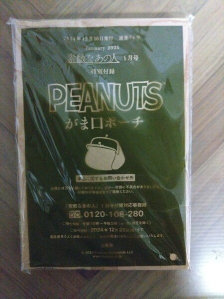素敵なあの人 2025年 1月号 【付録】 PEANUTS がま口ポーチ 未開封 残1