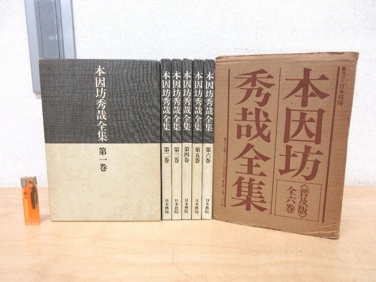 本因坊丈和全集〈第3巻〉 (1959年) (歴代名人打碁大系) |本