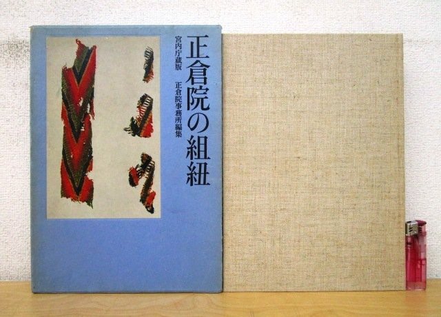 正倉院の組紐 : 宮内庁蔵版(正倉院事務所 編集；山岡一晴 解説