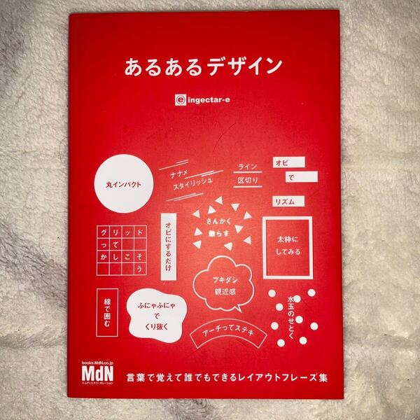 あるあるデザイン 言葉で覚えて誰でもできるレイアウトフレーズ集 ingectar‐e/著