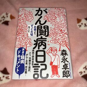 美品☆がん闘病日記 お金よりずっと大切なこと 森永卓郎/著