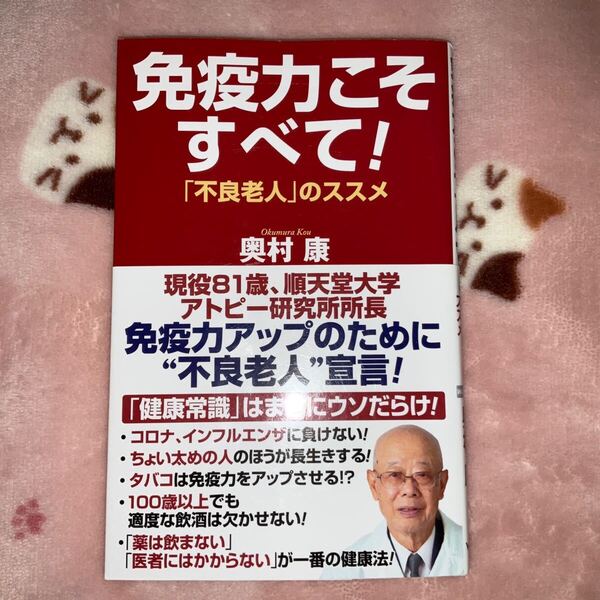 免疫力こそすべて! 「不良老人」のススメ (WAC BUNKO B-389) 奥村康/著