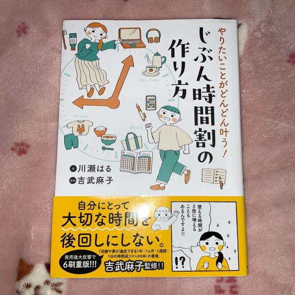 やりたいことがどんどん叶う!じぶん時間割の作り方 (はちみつコミックエッセイ) 川瀬はる/著 吉武麻子/監修