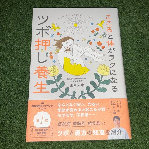 美品☆こころと体がラクになるツボ押し養生 田中友也/著