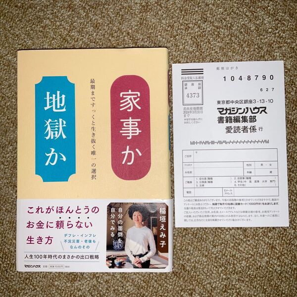家事か地獄か 最期まですっくと生き抜く唯一の選択 稲垣えみ子/著