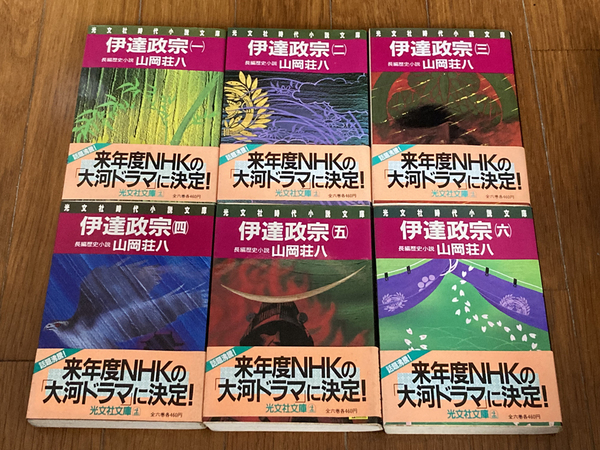伊達政宗 山岡荘八 全6巻 (NHK大河ドラマの原作)帯付き文庫(光文社)