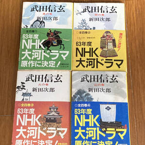 武田信玄 新田次郎 風林火山の全4巻セット(NHK大河ドラマの帯付き)文春文庫
